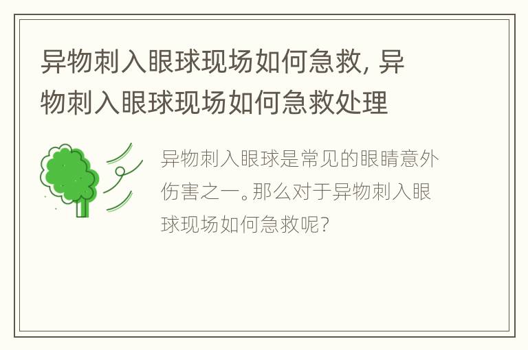 异物刺入眼球现场如何急救，异物刺入眼球现场如何急救处理
