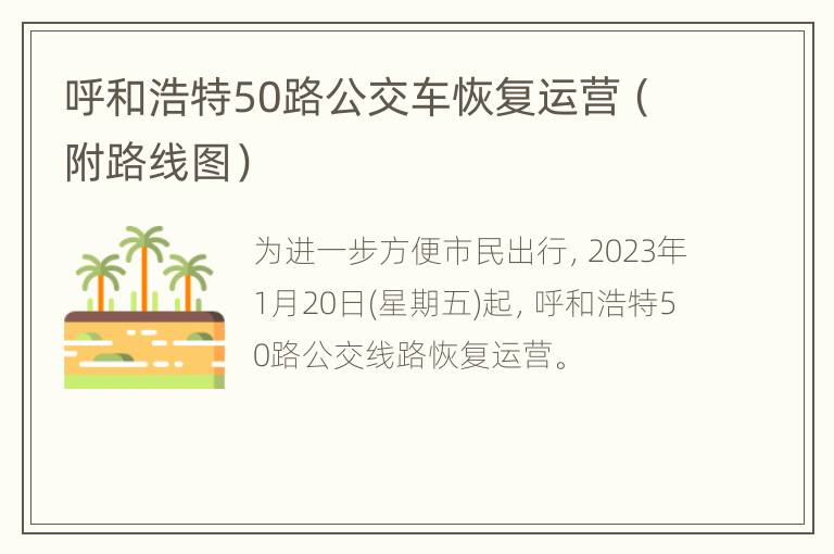 呼和浩特50路公交车恢复运营（附路线图）