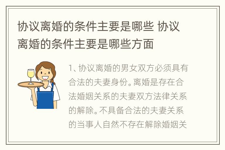 协议离婚的条件主要是哪些 协议离婚的条件主要是哪些方面