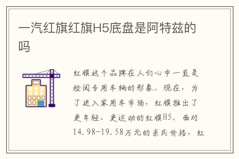 一汽红旗红旗H5底盘是阿特兹的吗
