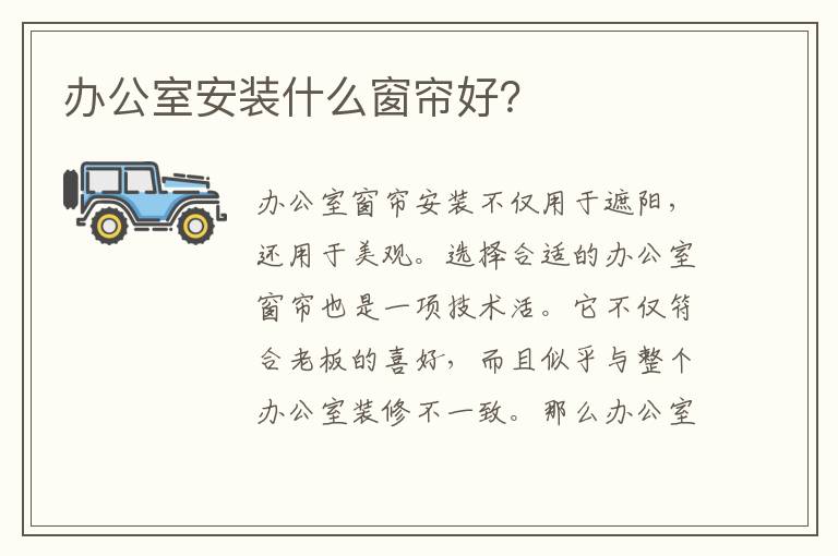 办公室安装什么窗帘好？