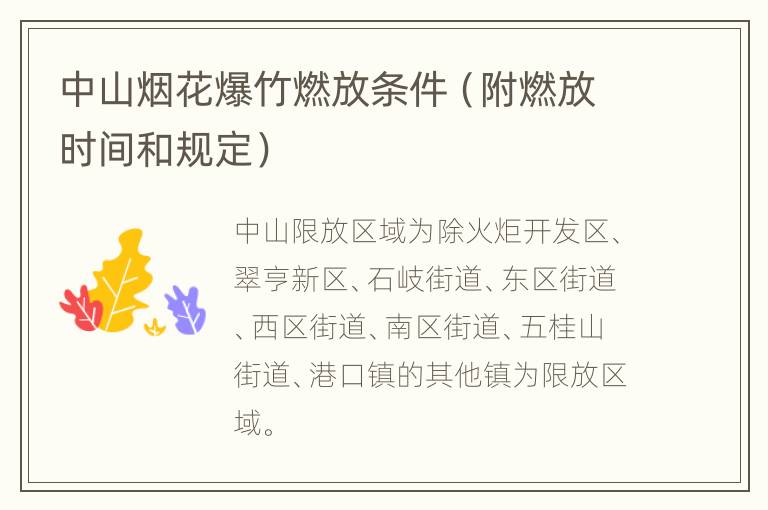 中山烟花爆竹燃放条件（附燃放时间和规定）