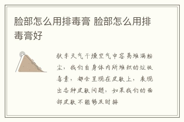 脸部怎么用排毒膏 脸部怎么用排毒膏好
