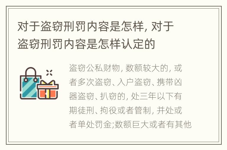 对于盗窃刑罚内容是怎样，对于盗窃刑罚内容是怎样认定的