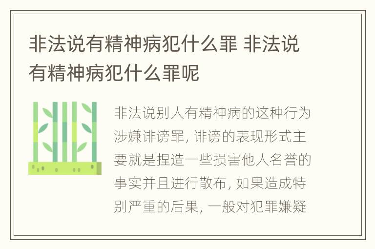 非法说有精神病犯什么罪 非法说有精神病犯什么罪呢