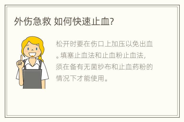 外伤急救 如何快速止血？