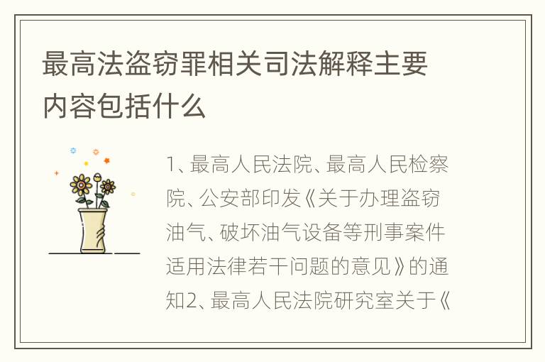 最高法盗窃罪相关司法解释主要内容包括什么