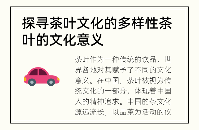 探寻茶叶文化的多样性 茶叶的文化意义