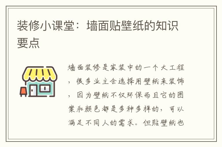 装修小课堂：墙面贴壁纸的知识要点