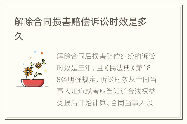 解除合同损害赔偿诉讼时效是多久
