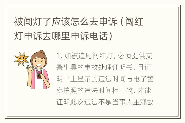 被闯灯了应该怎么去申诉（闯红灯申诉去哪里申诉电话）