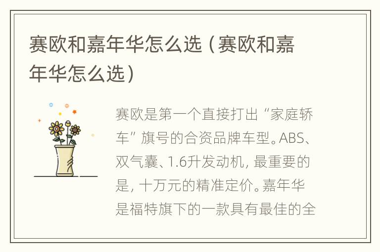 赛欧和嘉年华怎么选（赛欧和嘉年华怎么选）