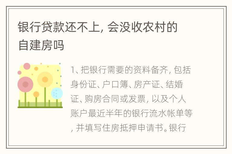 银行贷款还不上，会没收农村的自建房吗