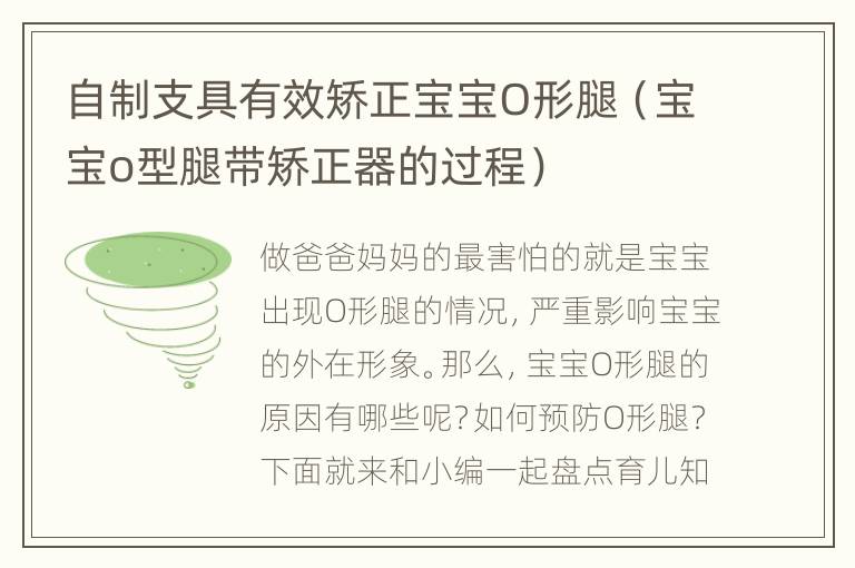 自制支具有效矫正宝宝O形腿（宝宝o型腿带矫正器的过程）
