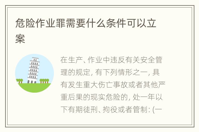 危险作业罪需要什么条件可以立案