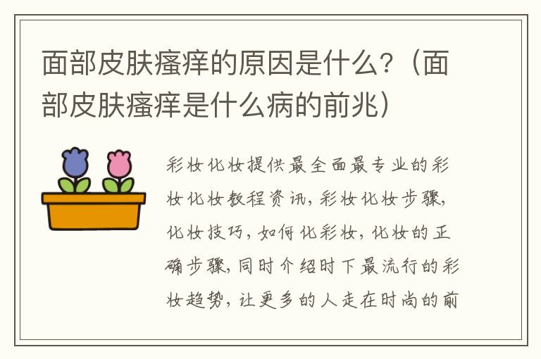 面部皮肤瘙痒的原因是什么?（面部皮肤瘙痒是什么病的前兆）