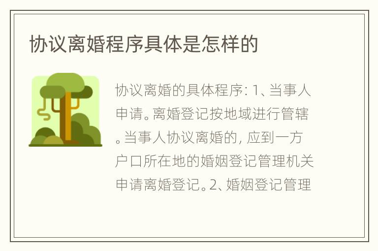 协议离婚程序具体是怎样的