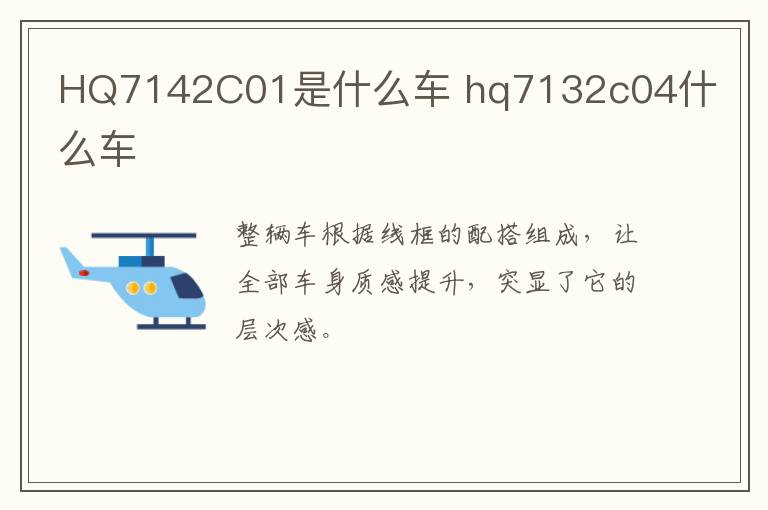 HQ7142C01是什么车 hq7132c04什么车