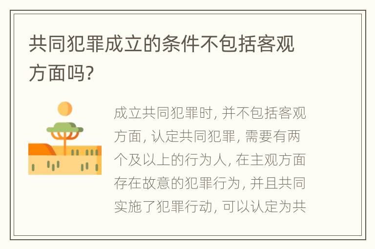 共同犯罪成立的条件不包括客观方面吗？