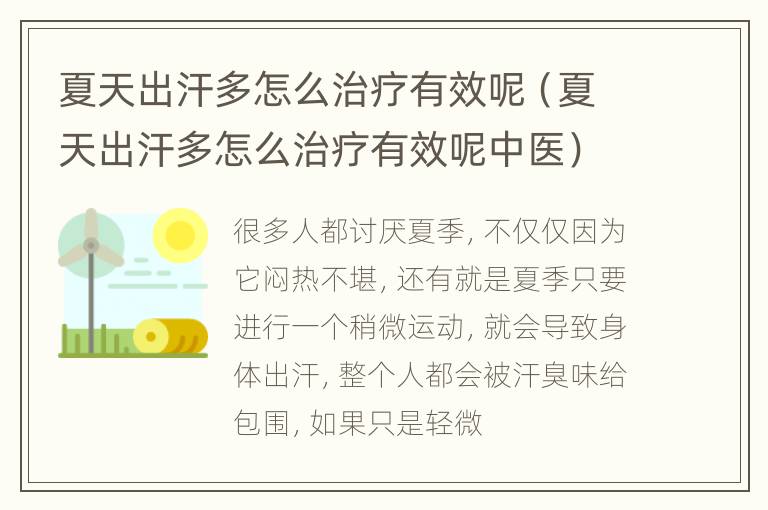 夏天出汗多怎么治疗有效呢（夏天出汗多怎么治疗有效呢中医）