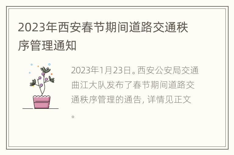 2023年西安春节期间道路交通秩序管理通知