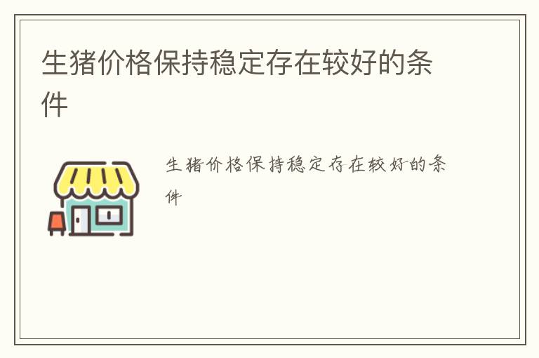 生猪价格保持稳定存在较好的条件