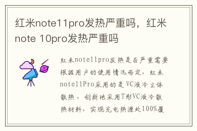 红米note11pro发热严重吗，红米note 10pro发热严重吗