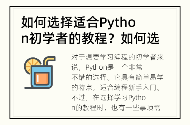 如何选择适合Python初学者的教程？ 如何选对Python初学者的教程?