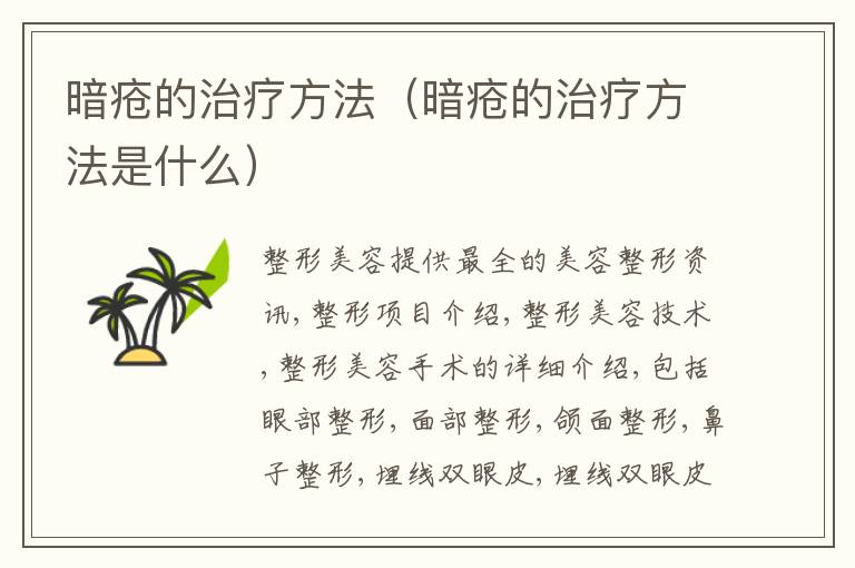 暗疮的治疗方法（暗疮的治疗方法是什么）