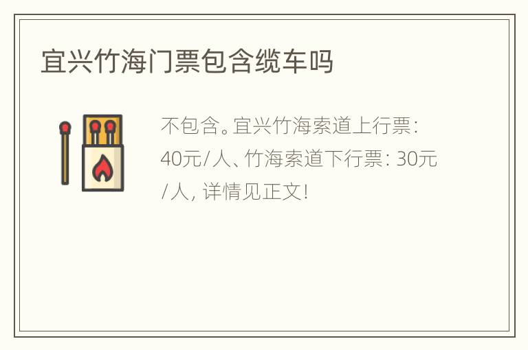 宜兴竹海门票包含缆车吗