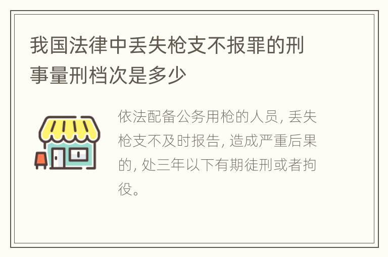我国法律中丢失枪支不报罪的刑事量刑档次是多少