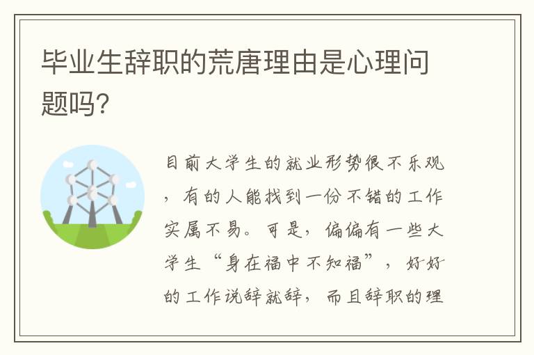 毕业生辞职的荒唐理由是心理问题吗？