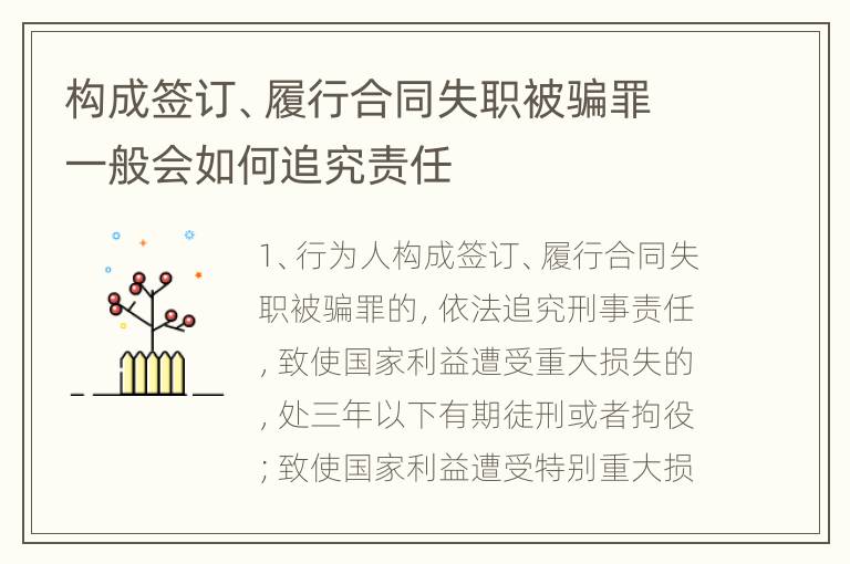 构成签订、履行合同失职被骗罪一般会如何追究责任