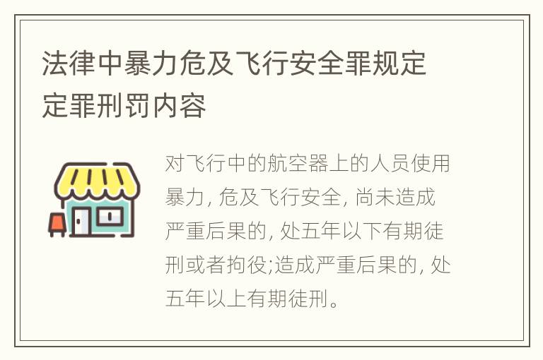 法律中暴力危及飞行安全罪规定定罪刑罚内容