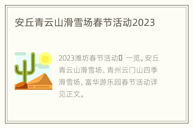安丘青云山滑雪场春节活动2023