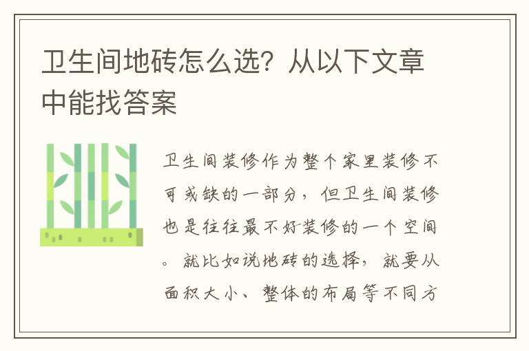 卫生间地砖怎么选？从以下文章中能找答案