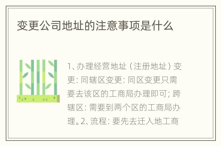 变更公司地址的注意事项是什么