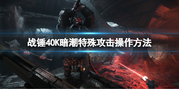 战锤40K暗潮怎么特殊攻击 战锤40k特殊攻击操作方法