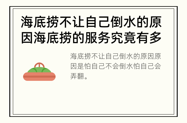 海底捞不让自己倒水的原因 海底捞的服务究竟有多“变态”