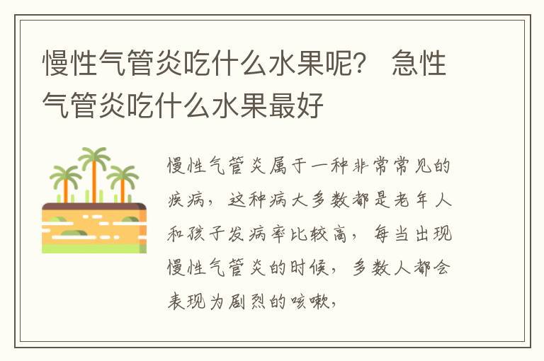 慢性气管炎吃什么水果呢？ 急性气管炎吃什么水果最好