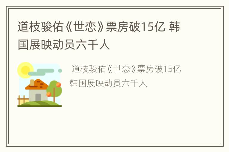 道枝骏佑《世恋》票房破15亿 韩国展映动员六千人