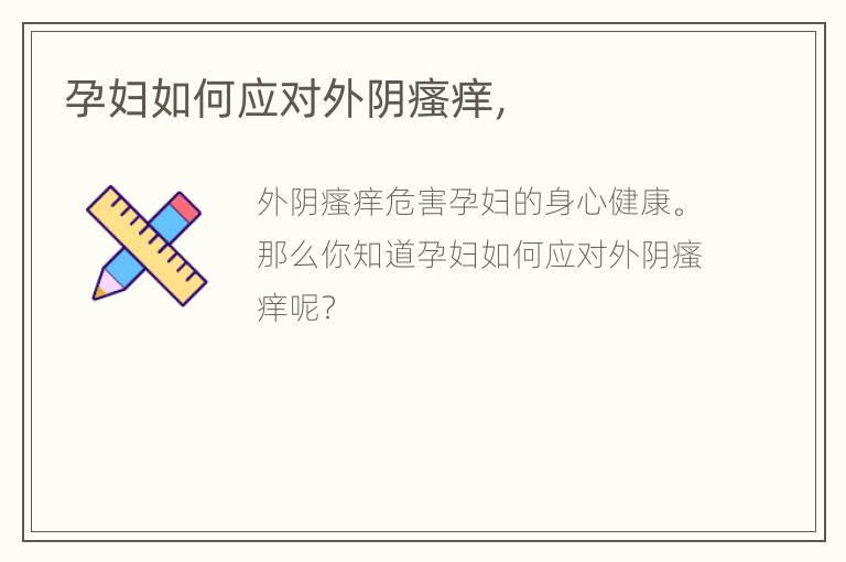 孕妇如何应对外阴瘙痒，