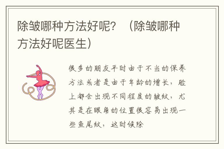 除皱哪种方法好呢？（除皱哪种方法好呢医生）