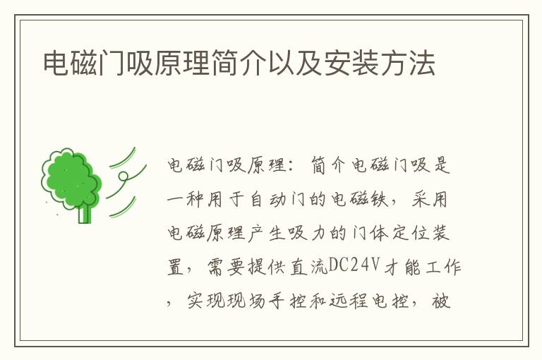 电磁门吸原理简介以及安装方法