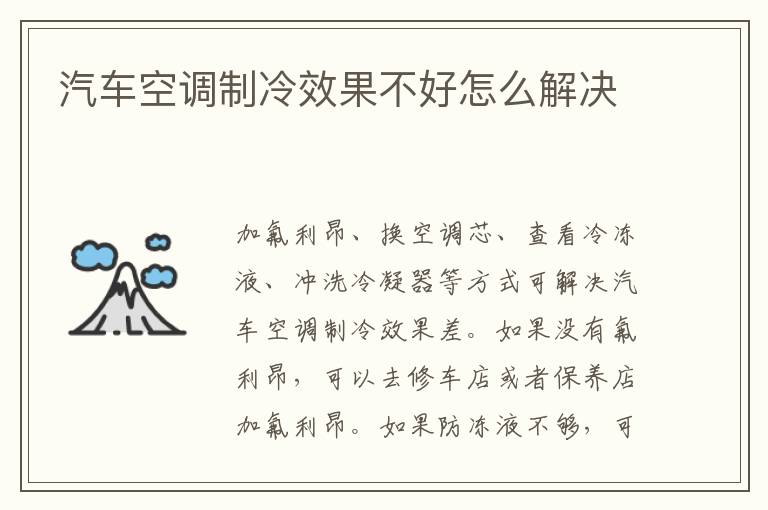 汽车空调制冷效果不好怎么解决