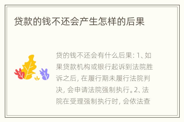 贷款的钱不还会产生怎样的后果