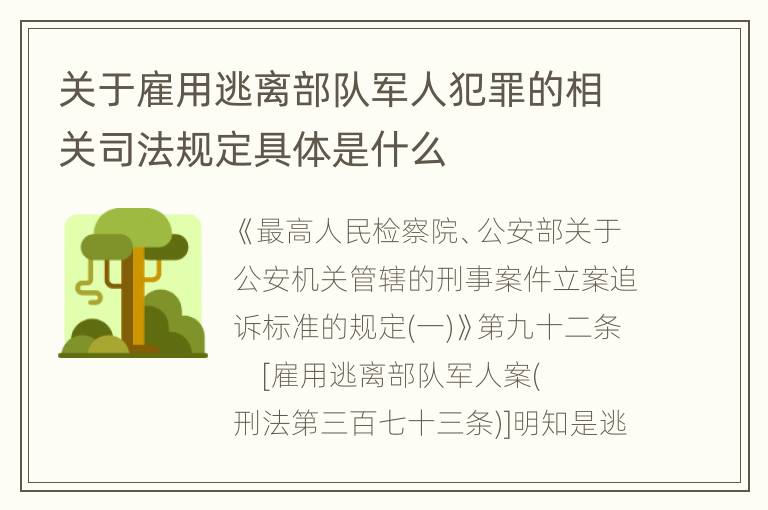 关于雇用逃离部队军人犯罪的相关司法规定具体是什么