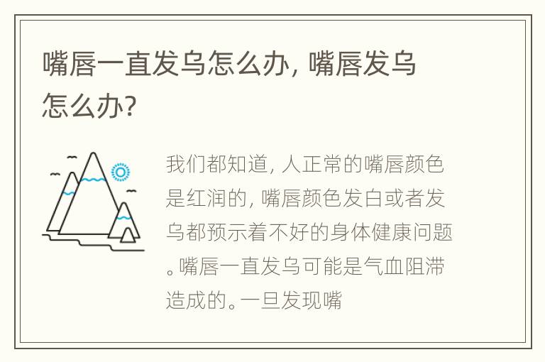 嘴唇一直发乌怎么办，嘴唇发乌怎么办?