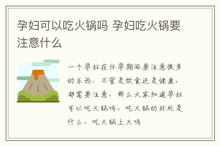 孕妇可以吃火锅吗 孕妇吃火锅要注意什么