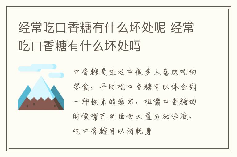 经常吃口香糖有什么坏处呢 经常吃口香糖有什么坏处吗